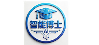智能博士